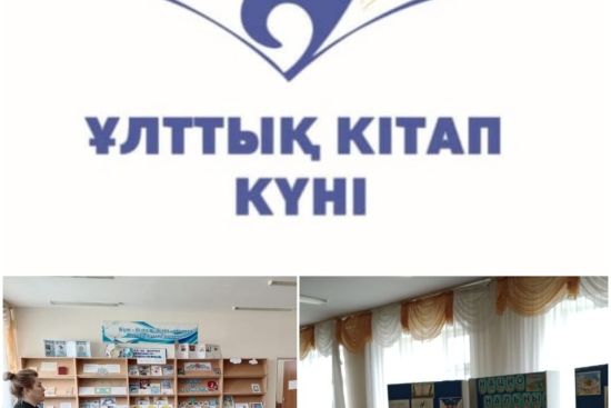В рамках празднования Национального дня книги были проведены конкурсы и викторины с учащимися на тему : 